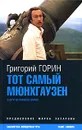 Тот самый Мюнхгаузен и другие киносценарии - Григорий Горин