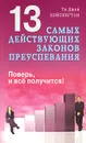 13 самых действующих законов преуспевания. Поверь, и все получится! - Ти-Джей Хойсингтон