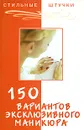 150 вариантов эксклюзивного маникюра - Букин Д.С., Петрова О.Н.