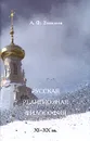 Русская религиозная философия. XI-XX вв. - А. Ф. Замалеев