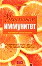 Укрепляем иммунитет. Как защитить себя от болезней - Синяков А.Ф.