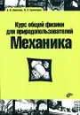 Курс общей физики для природопользователей. Механика - А. В. Бармасов, В. Е. Холмогоров