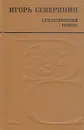 Игорь Северянин. Стихотворения. Поэмы - Игорь Северянин