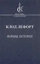 Формы истории - Клод Лефорт