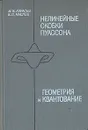 Нелинейные скобки Пуассона. Геометрия и квантование - М. В. Карасев, В. П. Маслов