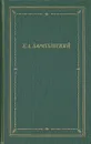 Е. А. Баратынский. Полное собрание стихотворений - Е. А. Баратынский