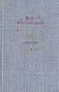 В. А. Жуковский. Избранное - В. А. Жуковский