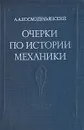 Очерки по истории механики - А. А. Космодемьянский