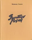 Всеволод Сысоев. Повести и рассказы в двух томах. Том 1. Золотая Ригма - Сысоев Всеволод Петрович