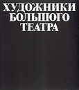 Художники Большого театра - Виктор Березкин