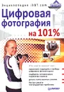 Цифровая фотография на 101%. Энциклопедия iXBT.com - В. Горбунов