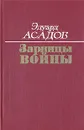 Зарницы войны - Эдуард Асадов