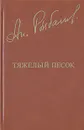 Тяжелый песок - Анатолий Рыбаков