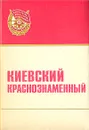 Киевский Краснознаменный - Б. Буйских,А. Антоненко,В. Вовк