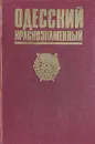 Одесский Краснознаменный - А. Буяхчев,Н. Лопаткин,Н. Волков