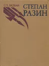 Степан Разин - С. П. Злобин