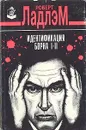 Идентификация Борна I - II - Роберт Ладлэм