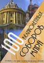 100 великолепных соборов мира. Величайшие  сокровища  человечества на пяти континентах - Под ред. Варламова Т. К.