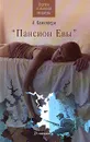 Пансион Евы - Камиллери Андреа
