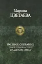 Марина Цветаева. Полное собрание поэзии, прозы, драматургии в одном томе - Марина Цветаева