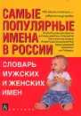 Самые популярные имена в России. Словарь мужских и женских имен - Т. Ф. Ведина