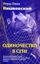 Одиночество в Сети - Януш Леон Вишневский