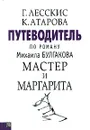 Путеводитель по роману Михаила Булгакова 