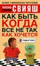 Как быть, когда все не так, как хочется - Свияш Александр Григорьевич