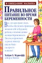 Правильное питание во время беременности - Хейди Э. Муркофф и Шэрон Мэйзел