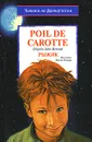 Poil de carotte - Жюль Ренар