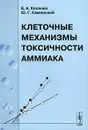 Клеточные механизмы токсичности аммиака - Е. А. Косенко, Ю. Г. Каминский