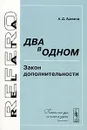 Два в одном. Закон дополнительности - А. Д. Арманд