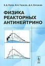 Физика реакторных антинейтрино - В. Д. Русов, В. А. Тарасов, Д. А. Литвинов