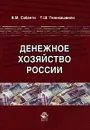 Денежное хозяйство России - Б. М. Сабанти, Т. Ш. Тиникашвили