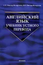 Английский язык. Учебник устного перевода - А. П. Миньяр-Белоручева, К. В. Миньяр-Белоручев