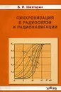 Синхронизация в радиосвязи и радионавигации - Б. И. Шахтарин