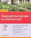 Ландшафтный дизайн на компьютере (+ CD-ROM) - А. Орлов