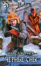 Черные сны - Павел Корнев