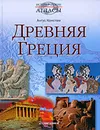 Древняя Греция - Ангус Констам