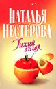 Тихий ангел - Наталья Нестерова