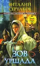 Зов Уршада - Виталий Сертаков