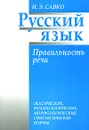 Русский язык. Правильность речи - И. Э. Савко