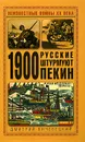 1900. Русские штурмуют Пекин - Янчевецкий Дмитрий Григорьевич