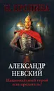 Александр Невский. Национальный герой или предатель? - Пронина Наталья Михайловна