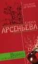 Ведьма из яблоневого сада - Елена Арсеньева