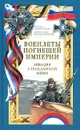 Военлеты погибшей Империи. Авиация в Гражданской войне - Марат Хайрулин, Вячеслав Кондратьев