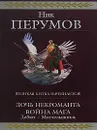 Дочь Некроманта. Война мага. Дебют - Миттельшпиль - Перумов Н.Д.