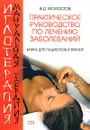Иглотерапия. Мануальная терапия. Практическое руководство по лечению заболеваний - Молостов Валерий Дмитриевич