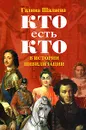 Кто есть кто в истории цивилизации - Галина Шалаева