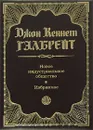 Новое индустриальное общество - Джон Кеннет Гэлбрейт